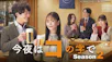 今夜はコの字で　Ｓｅａｓｏｎ２（再）