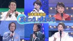 日本歌手協会　夏まつり唄まつり