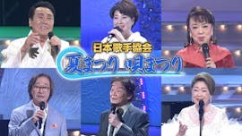 日本歌手協会　夏まつり唄まつり