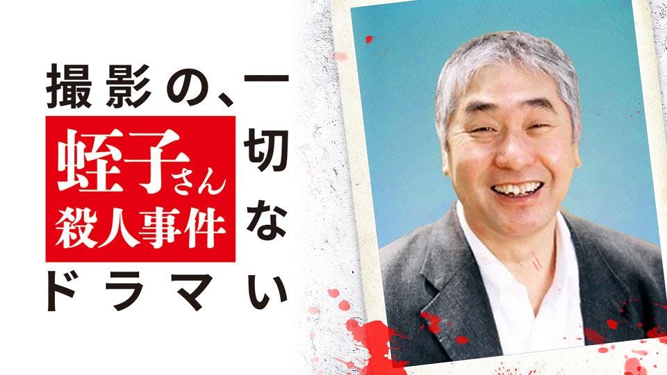 撮影の 一切ないドラマ 蛭子さん殺人事件 ｂｓテレ東 の番組情報ページ テレビ東京 ｂｓテレ東 7ch 公式