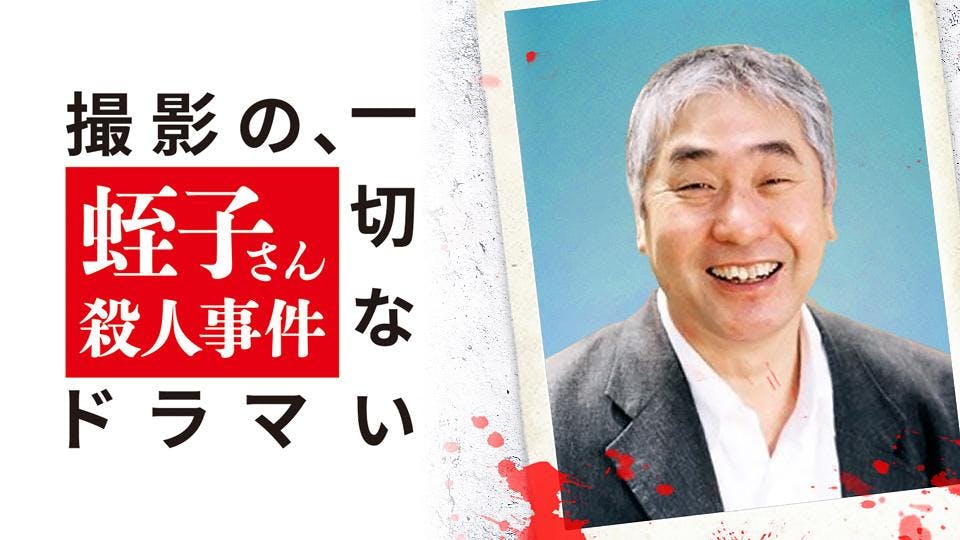 撮影の 一切ないドラマ 蛭子さん殺人事件 bsテレ東 の番組情報ページ テレビ東京 bsテレ東 7ch 公式 撮影の 一切ないドラマ 蛭子さん殺人事件 bsテレ東 の番組情報ページ テレビ東京 bsテレ東 7ch 公式