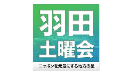 羽田土曜会 ニッポンを元気にする地方の星 香川県三豊市 ｂｓテレ東