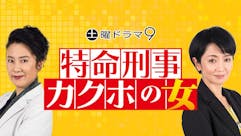 土曜ドラマ9「特命刑事 カクホの女」