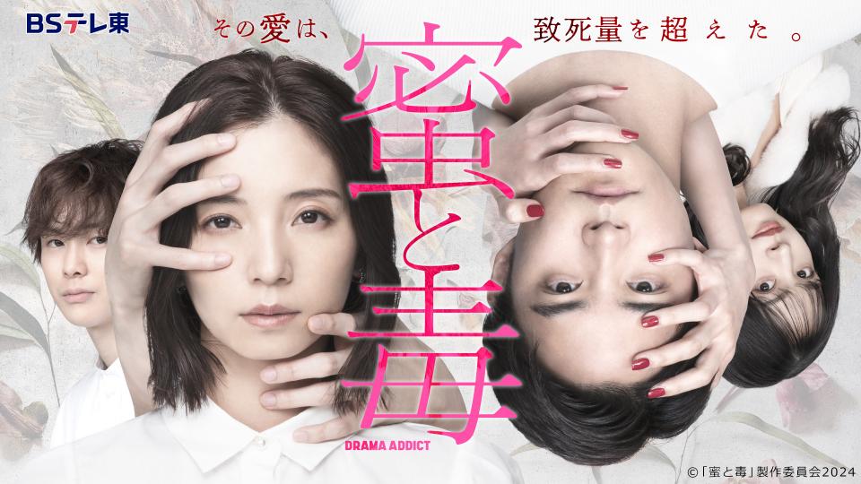 DRAMA ADDICT「蜜と毒」 | テレ東・BSテレ東 7ch(公式)