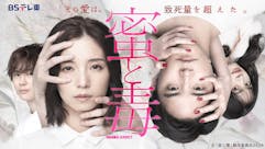 DRAMA ADDICT「蜜と毒」