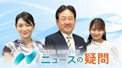 日経サタデー ニュースの疑問