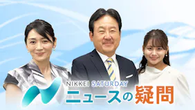 日経サタデー　ニュースの疑問▽１週間のニュースをフカボリ！