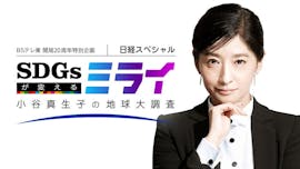 日経スペシャル SDGsが変えるミライ~小谷真生子の地球大調査~