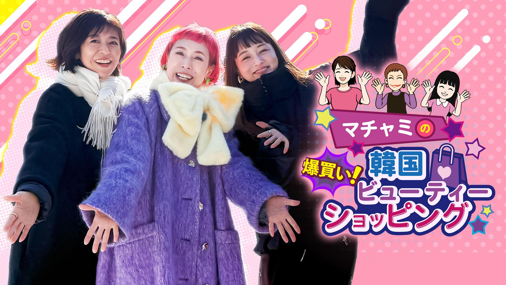 マチャミの爆買い！韓国ビューティーショッピング | テレ東・BSテレ