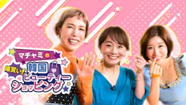 マチャミの爆買い！韓国ビューティーショッピング