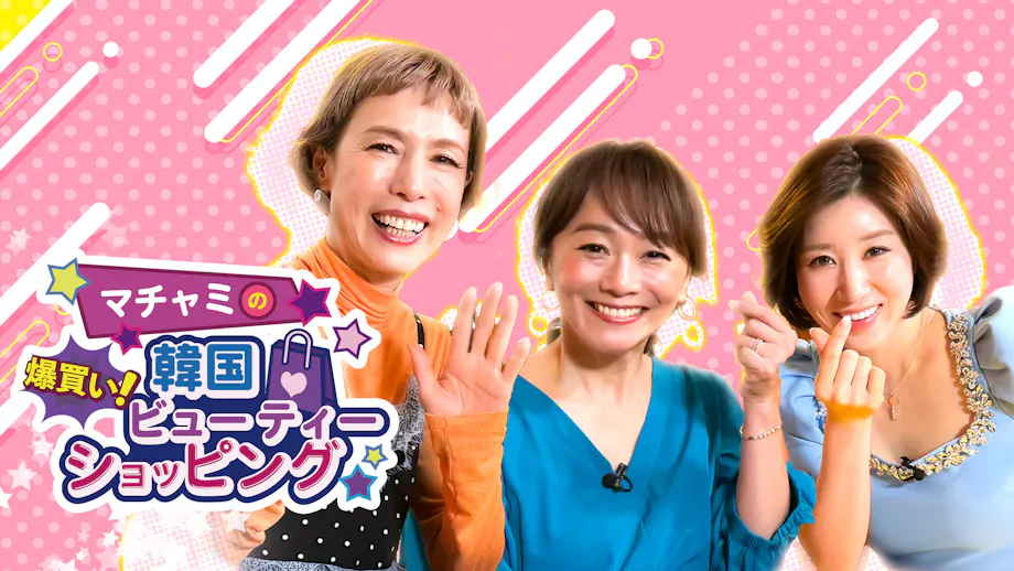 マチャミの爆買い！韓国ビューティーショッピング