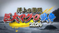 洋上の激闘！巨大マグロ戦争２０２４