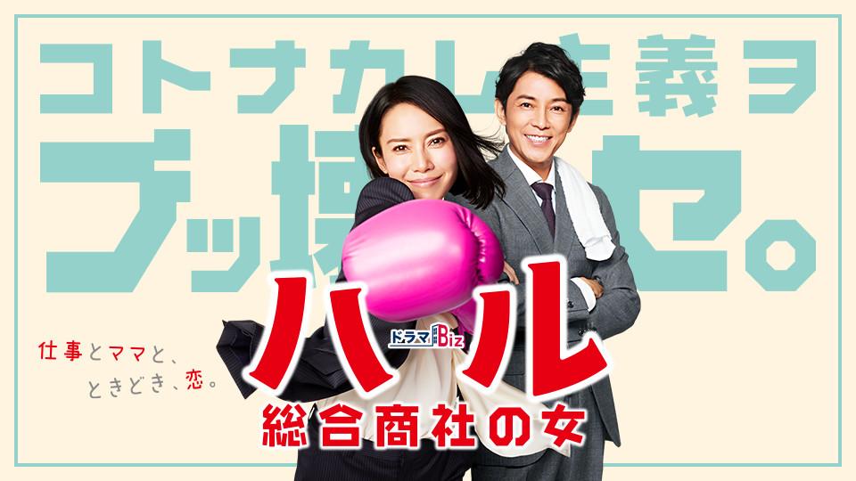 ドラマBiz「ハル ～総合商社の女～」(ＢＳテレ東)の番組情報ページ