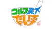 ゴルフ　天下！たい平～Season5～