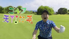 ゴルフ 天下!たい平 Season2