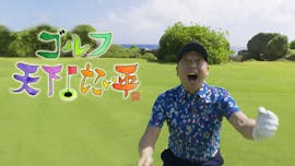 ゴルフ 天下!たい平 Season2