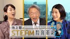日経スペシャル　池上彰のＳＴＥＡＭ教育革新