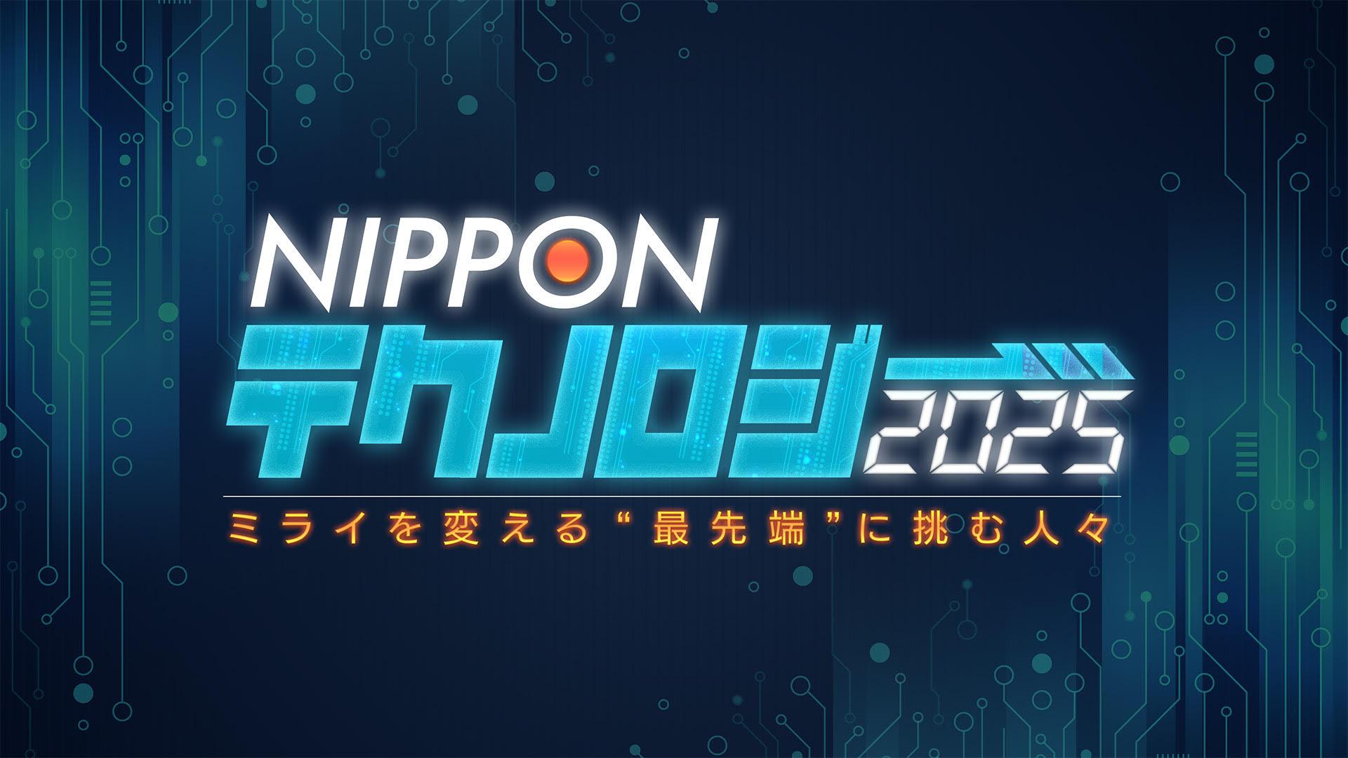 NIPPONテクノロジー2025～加藤浩次が日本企業の「人の力」に