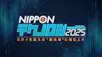 NIPPONテクノロジー2025～ミライを変える”最先端”に挑む人々～
