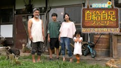 自給自足ファミリー2024夏～秘境で発見！仰天生活…大自然で生きる家族物語～