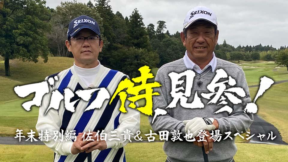 ゴルフ侍、見参！年末特別編【佐伯三貴＆古田敦也登場スペシャル】(ＢＳテレ東、2021/12/26 15:00 OA)の番組情報ページ |  テレ東・ＢＳテレ東 7ch(公式)