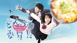 真夜中ドラマ「どんぶり委員長」