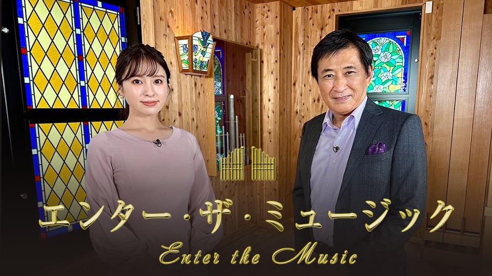 エンター・ザ・ミュージック▽エルガー「エニグマ変奏曲」(ＢＳテレ東、2024/1/27 08:30 OA)の番組情報ページ | テレ東・ＢＳテレ東  7ch(公式)