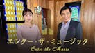 エンター・ザ・ミュージック