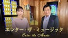 エンター・ザ・ミュージック