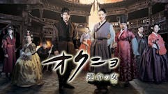 韓ドラ☆ オクニョ 運命の女(ひと)