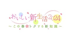 おいしい新生活2024～この春トクする新知識～