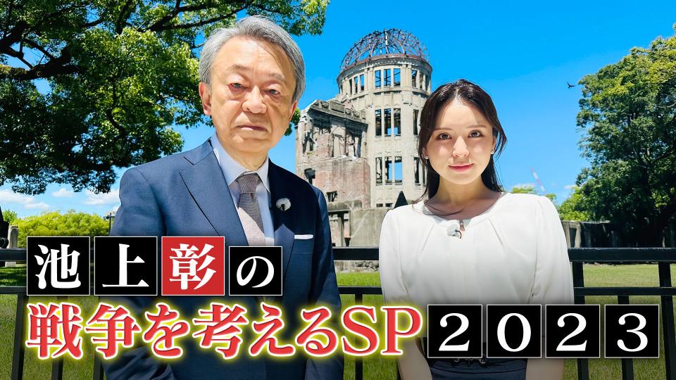 池上彰の戦争を考えるＳＰ２０２３(ＢＳテレ東、2023/8/15 17:58 OA)の 