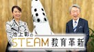 日経スペシャル　池上彰のＳＴＥＡＭ教育革新
