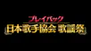 プレイバック日本歌手協会歌謡祭