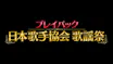 プレイバック日本歌手協会歌謡祭