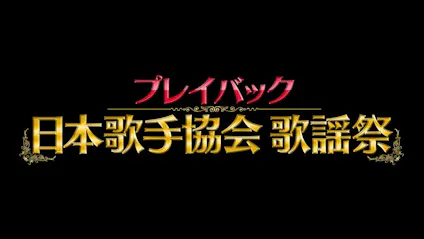 プレイバック日本歌手協会歌謡祭 こどもの日 童謡 唱歌 アニメ ｂｓテレ東 21 5 5 17 58 Oa の番組情報ページ テレビ東京 ｂｓテレ東 7ch 公式