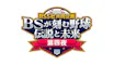 BS5社共同企画 BSが刻む野球 伝説と未来