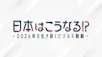 日本はこうなる!?～2026年を生き抜くビジネス戦略～