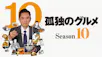 孤独のグルメ Season10