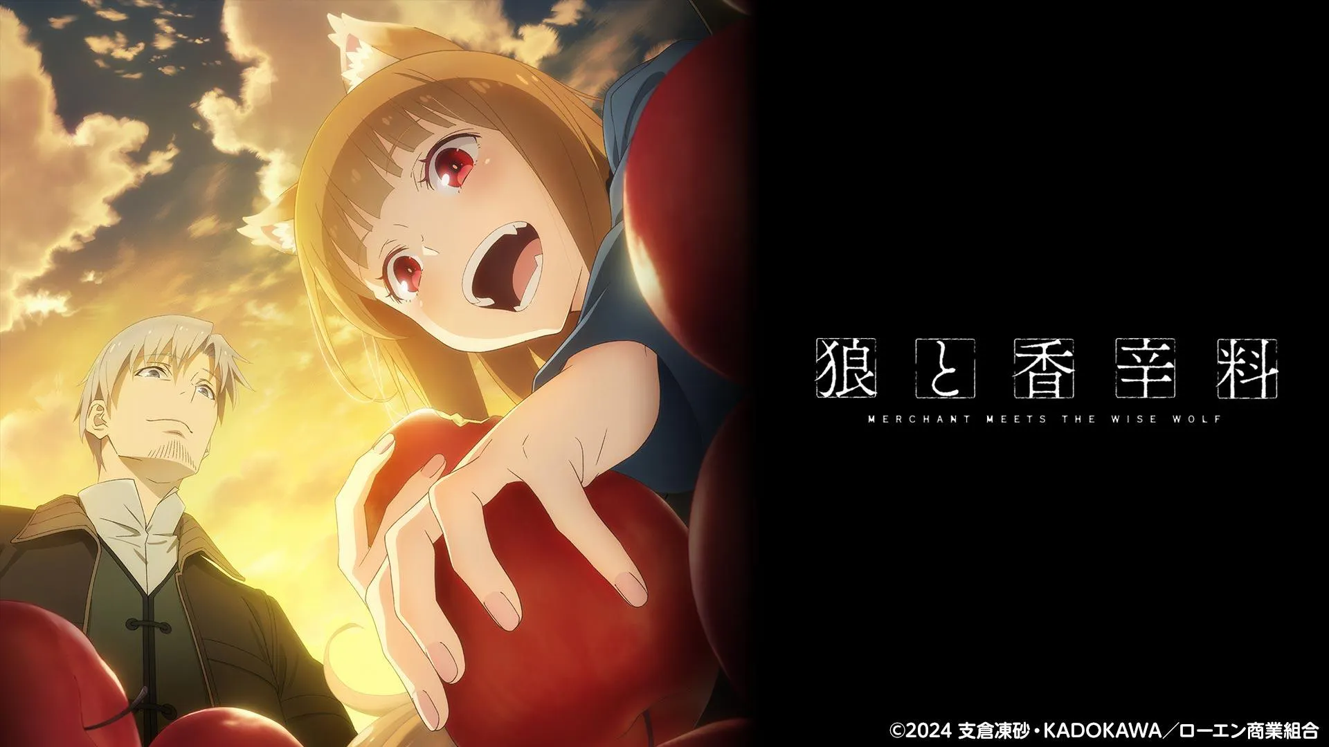 狼と香辛料 MERCHANT MEETS THE WISE WOLF第 
