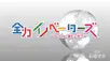 全力イノベーターズ～ＳＤＧｓに挑むＺ世代～