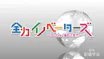 全力イノベーターズ～ＳＤＧｓに挑むＺ世代～