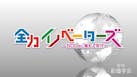 全力イノベーターズ～ＳＤＧｓに挑むＺ世代～