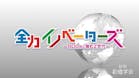 全力イノベーターズ～ＳＤＧｓに挑むＺ世代～