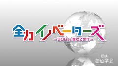 全力イノベーターズ～ＳＤＧｓに挑むＺ世代～