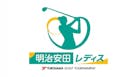 明治安田レディスヨコハマタイヤゴルフトーナメント