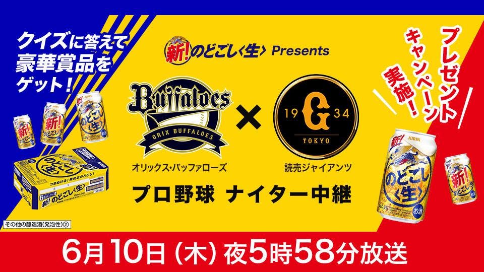 プロ野球 オリックス 巨人 解説 中畑清 川宗則 ｂｓテレ東 2021 6 10 17 58 Oa の番組情報ページ テレビ東京 ｂｓテレ東 7ch 公式