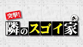 突撃!隣のスゴイ家