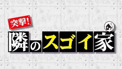 突撃 隣のスゴイ家 神戸 京都 名古屋 スーパー眺望の家 ２時間ｓｐ ｂｓテレ東 12 27 19 00 Oa の番組情報ページ テレビ東京 ｂｓテレ東 7ch 公式