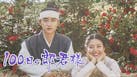 韓ドラ☆１００日の郎君様